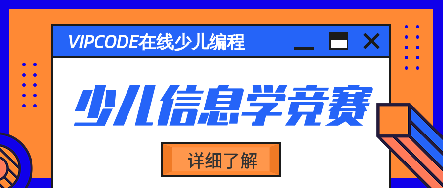 上海信息学竞赛少儿编程学习课程