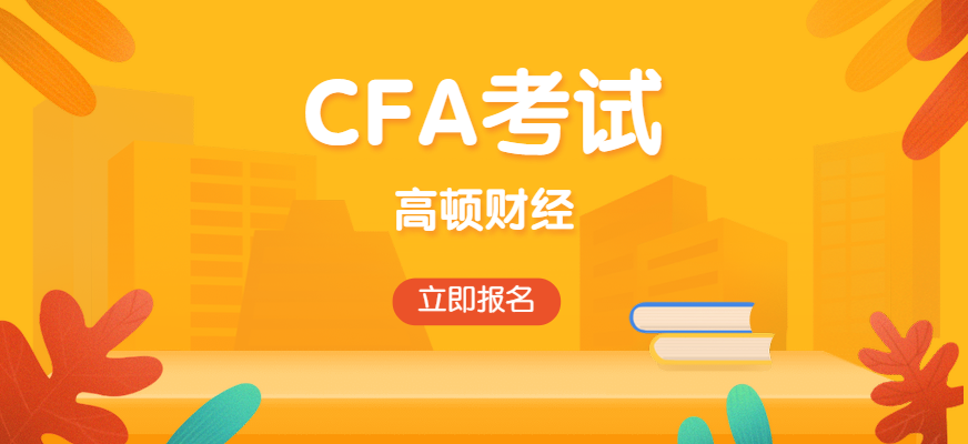 杭州江干区CFA培训一般多少钱?