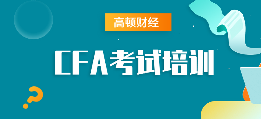 重庆市北碚区CFA培训一般多少钱?