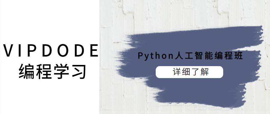 沈阳Python人工智能少儿编程培训