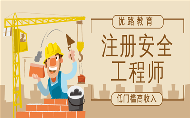 惠州安全工程师培训机构推荐