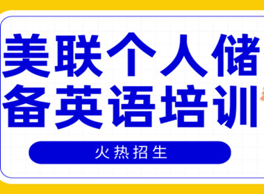 广州天河区个人储备英语培训