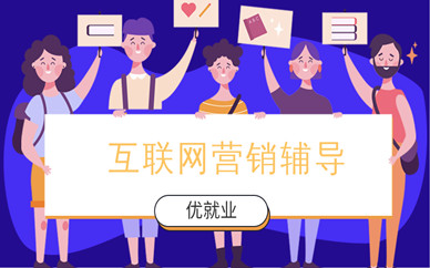 重庆互联网营销课程辅导