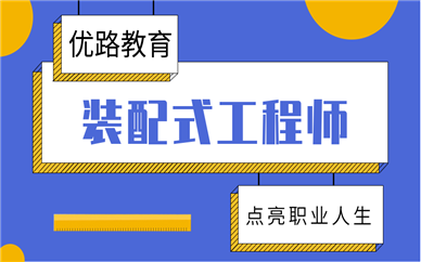 重庆江北装配式工程师培训机构哪家好？