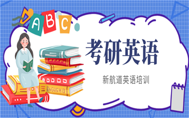 武汉江夏区考研英语培训机构怎么联系?