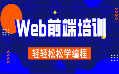 南昌Web前端在哪学