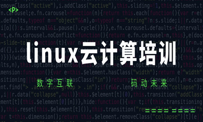杭州西湖区黄龙中心Linux云计算培训