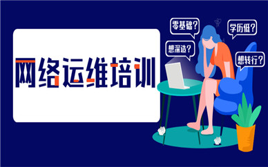 深圳网络运维与安全培训
