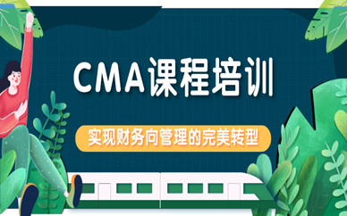 上海CMA培训辅导