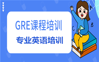 北京丰台GRE课程培训
