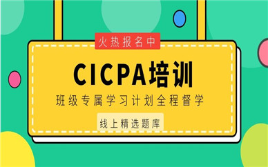 成都CICPA课程培训