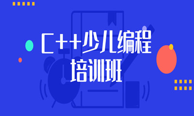 南京秦淮乐博C++少儿编程培训
