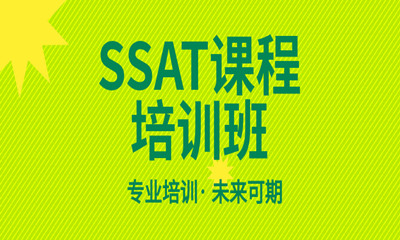 北京启德SSAT课程培训