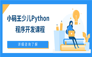 宁波海曙小码王Python程序开发课价格