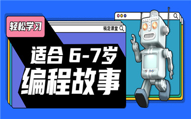 北京丰台乐博乐博6-7岁机器人编程故事