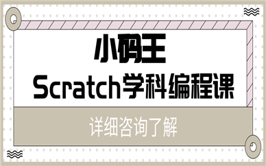 杭州上城Scratch少儿编程班一节课费用