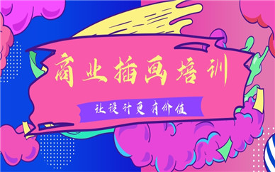 北京西城达内商业插画课程