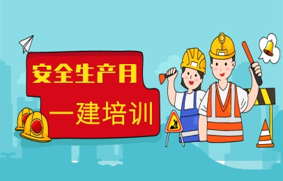 广安优路一级建造师课程培训