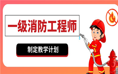 天津南开一级消防工程师培训