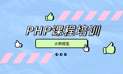西安雁塔英泰PHP课程培训班