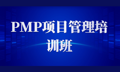 北京东方瑞通PMP项目管理培训