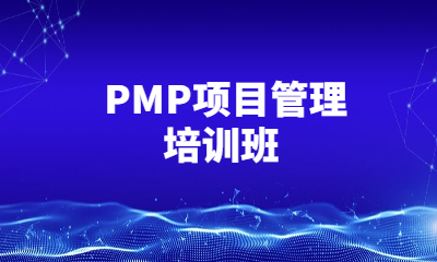 重庆东方瑞通PMP项目管理培训