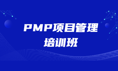 西安东方瑞通PMP项目管理培训