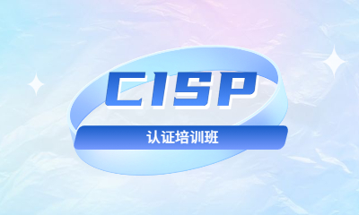 深圳CISP信息安全认证培训