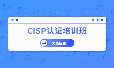 重庆CISP信息安全认证培训