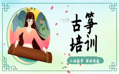 上海闵行南方古筝课程培训
