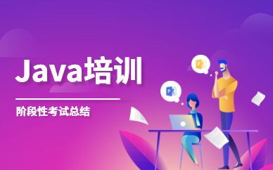 深圳龙华Java开发课程
