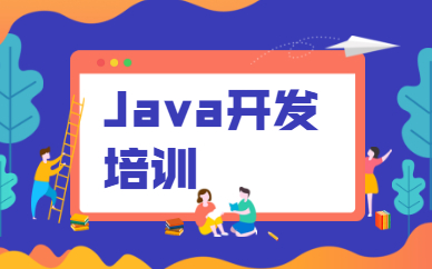 广州海珠Java开发课程