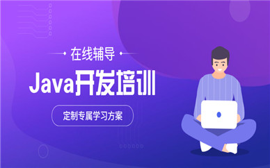 南京Java开发课程