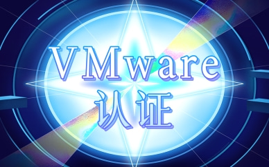 石家庄东方瑞通VMware认证培训班