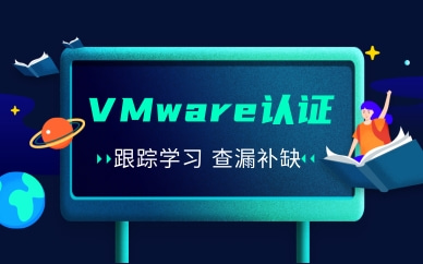 深圳东方瑞通VMware认证课程