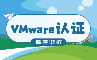 天津东方瑞通VMware认证培训班
