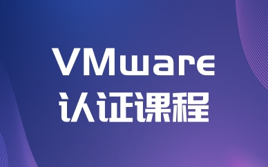 重庆东方瑞通VMware认证培训班