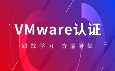 武汉东方瑞通VMware认证课程