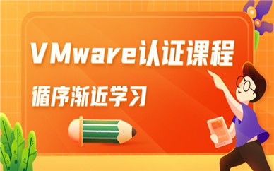 北京东方瑞通VMware认证培训班