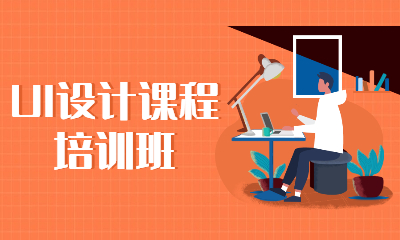 上海升学就业帮UI设计培训