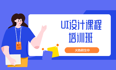深圳福田升学就业帮UI设计培训