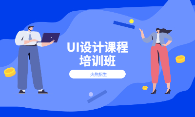 郑州升学就业帮UI设计培训