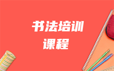 广州海珠硬笔书法培训机构学费多少