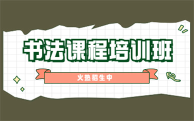 广州荔湾书法培训机构收费