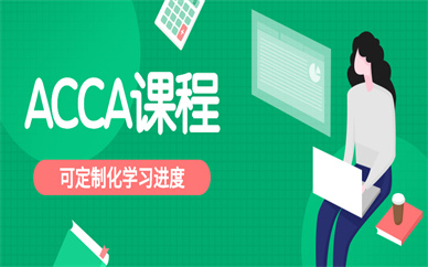 深圳ACCA培訓課程