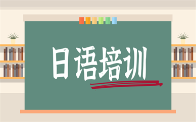 福州新通日语培训课程