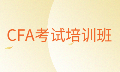 上海虹口金程CFA考试培训班