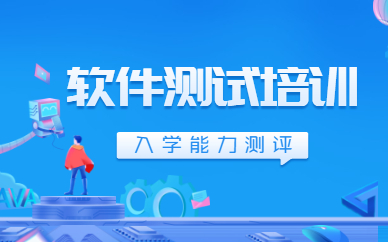 深圳罗湖软件测试课程培训