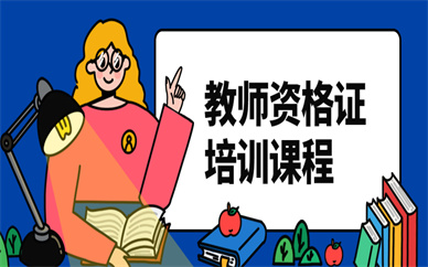 郑州升学教育教师资格证培训