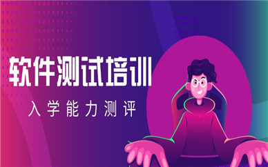深圳升学就业帮软件测试培训
